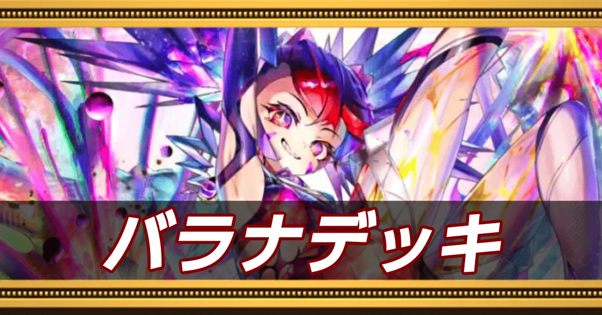 バラナデッキ