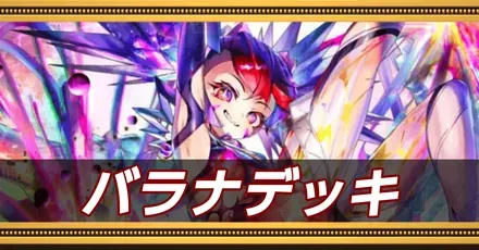 バラナデッキ