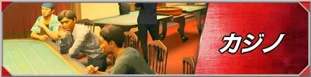 カジノ