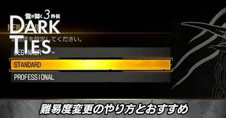 難易度変更のやり方とおすすめ