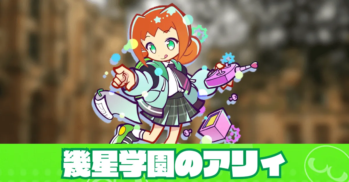 幾星学園のアリィ