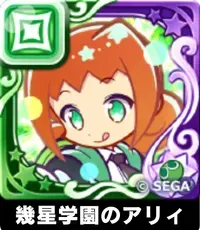 幾星学園のアリィ（星7）の画像