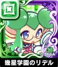幾星学園のリデル（星7）の画像