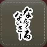 シール：なんくるないさ〜