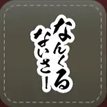 シール：なんくるないさ〜画像