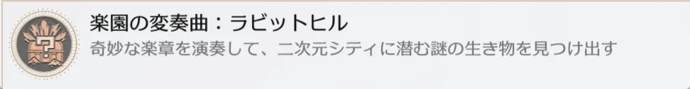 楽園の変奏曲:ラビットヒル