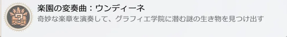 楽園の変奏曲:ウンディーネ