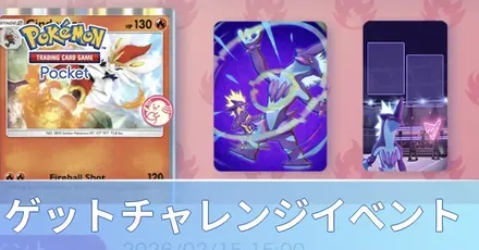 ゲットチャレンジイベント