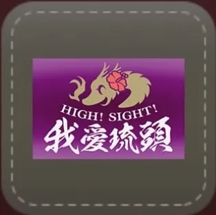 シール：High! Sight! 我愛琉頭