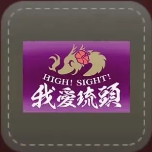 シール：High! Sight! 我愛琉頭画像