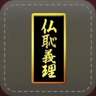 シール：仏恥義理画像