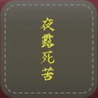 シール：夜露死苦