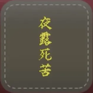 シール：夜露死苦画像