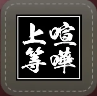 シール：喧嘩上等