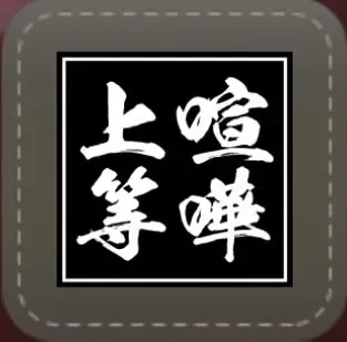 シール：喧嘩上等画像