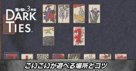 こいこいが遊べる場所とコツ