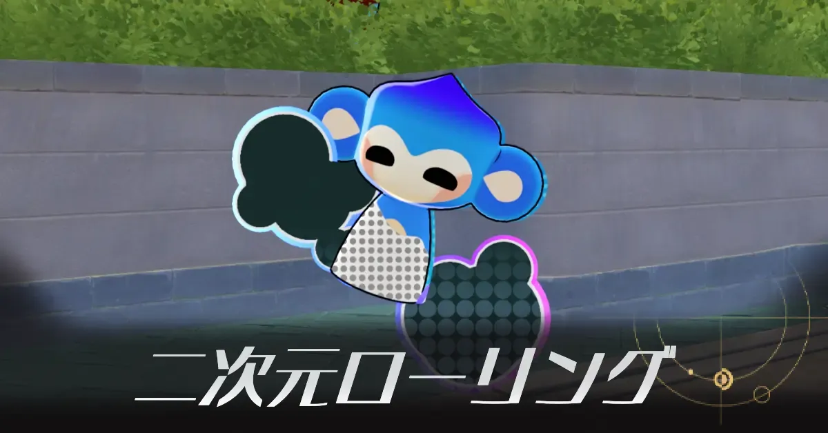 二次元シティの二次元ローリング