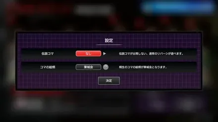 対戦相手選択画面で△ボタンを押すと設定可能