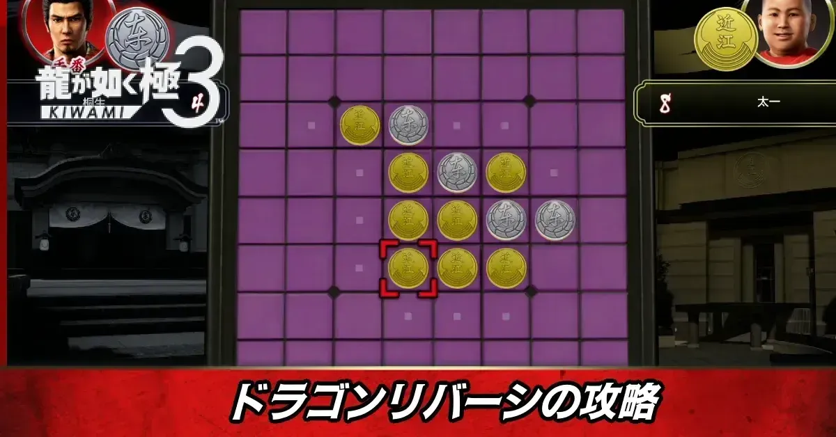 ドラゴンリバーシ