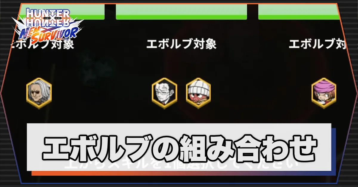 エボルブの組み合わせ