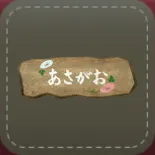 シール：アサガオ