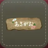 シール：アサガオ画像