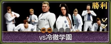 「冷徹学園！沖縄頂上バトル！」クリアで解放される