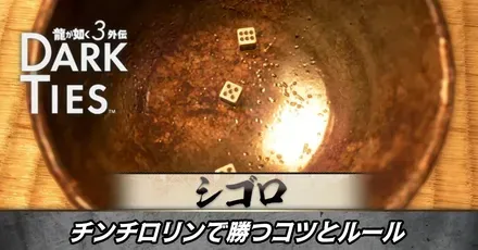 チンチロリンで勝つコツとルール