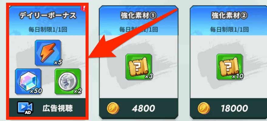 デイリーボーナス