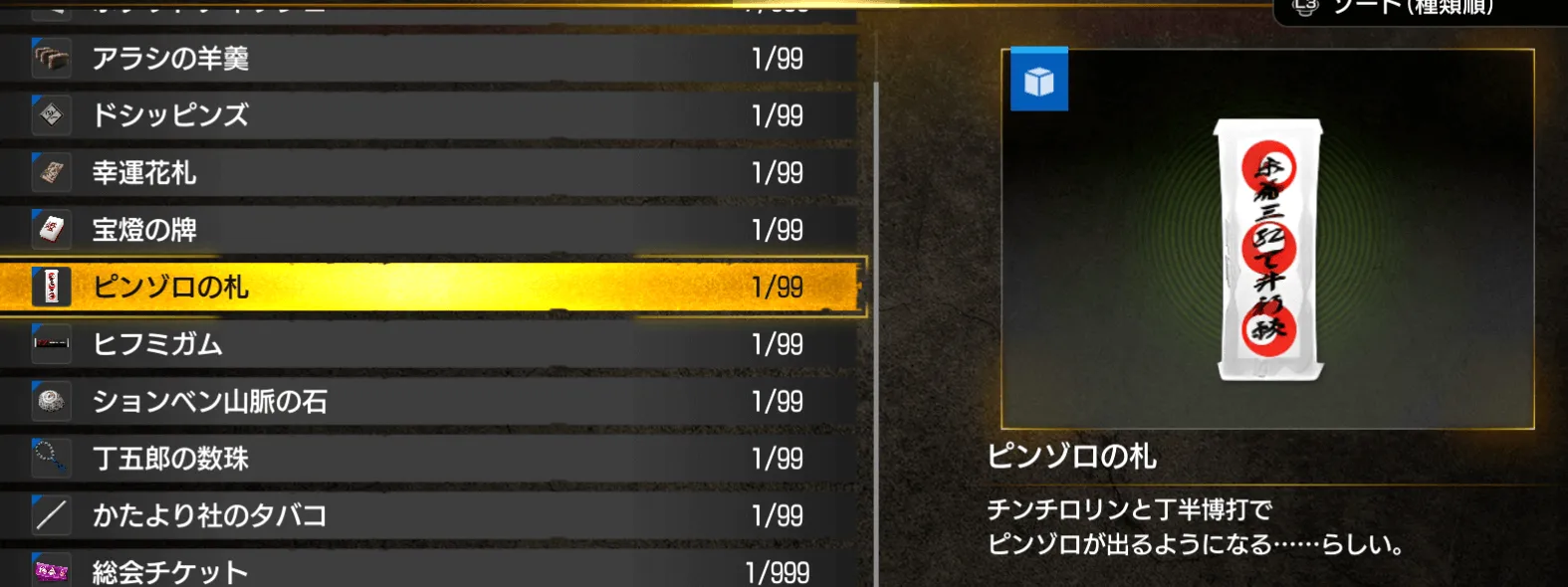 ピンゾロの札は1回しか使えない