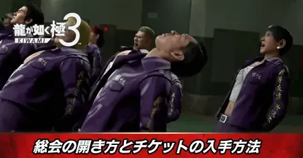 総会の開き方とチケットの入手方法