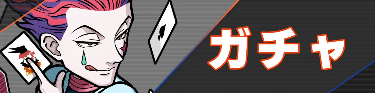 ネンサバ_ガチャ