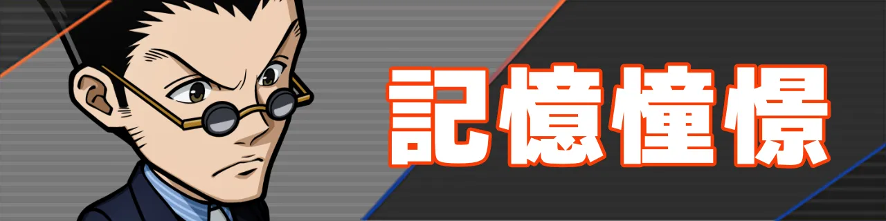 ネンサバ_記憶憧憬