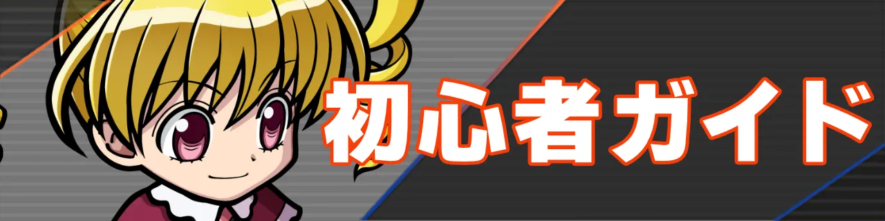 ネンサバ_初心者ガイド