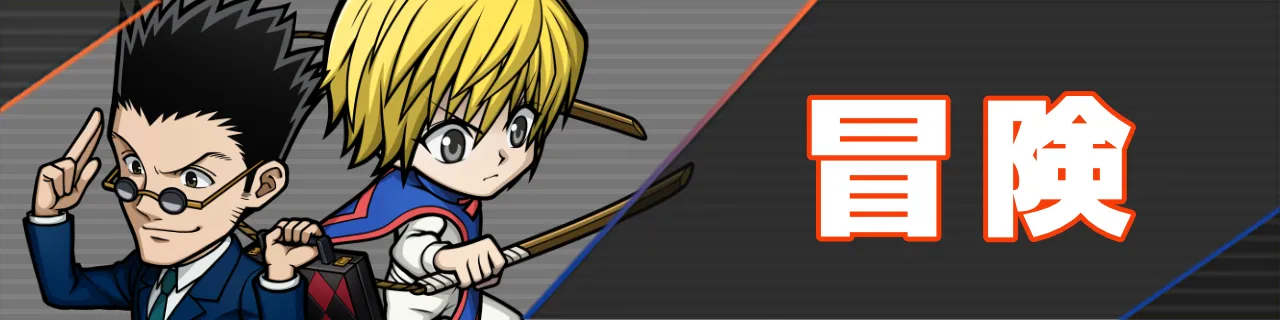 ネンサバ_冒険