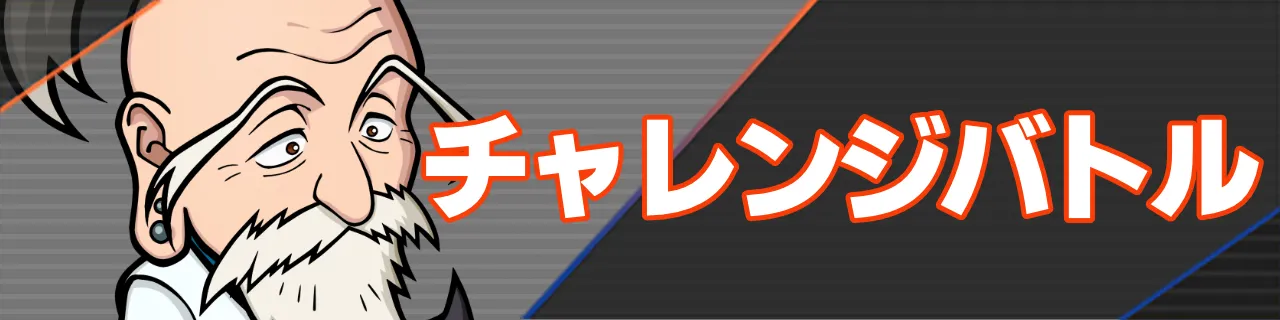 ネンサバ_チャレンジバトル
