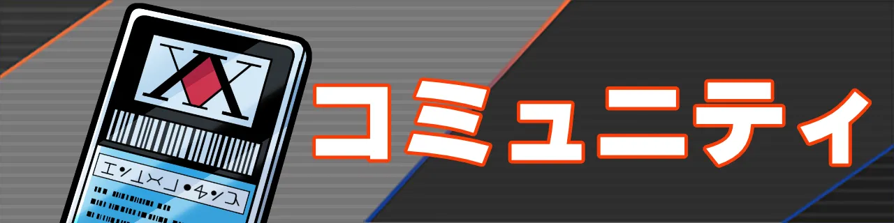 ネンサバ_コミュニティ