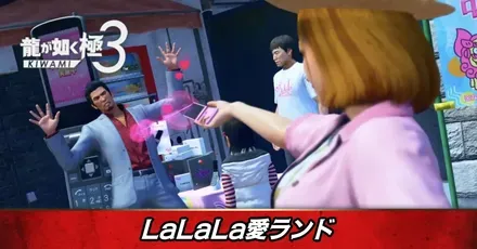 LaLaLa愛ランド