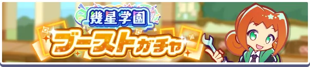 幾星学園ブーストガチャバナー