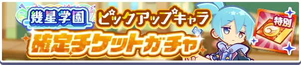 幾星学園ピックアップキャラ確定チケット