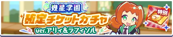 幾星学園確定チケットガチャver.アリィ&ラフィソル