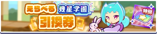 えらべる幾星学園引換券