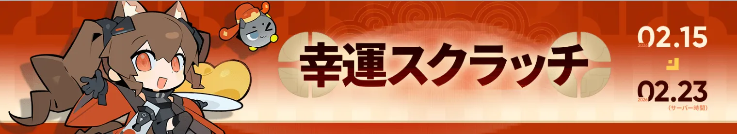 幸運スクラッチ