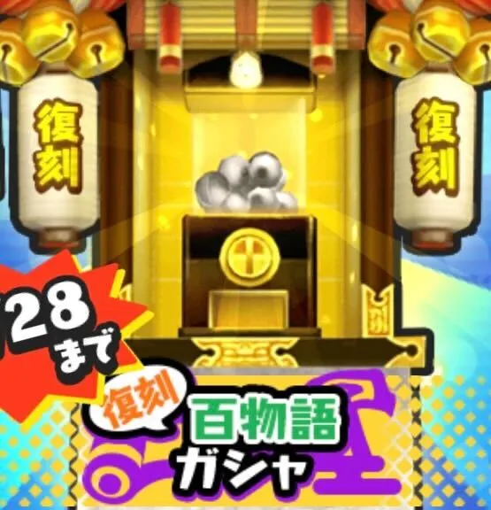復刻百物語ガシャ