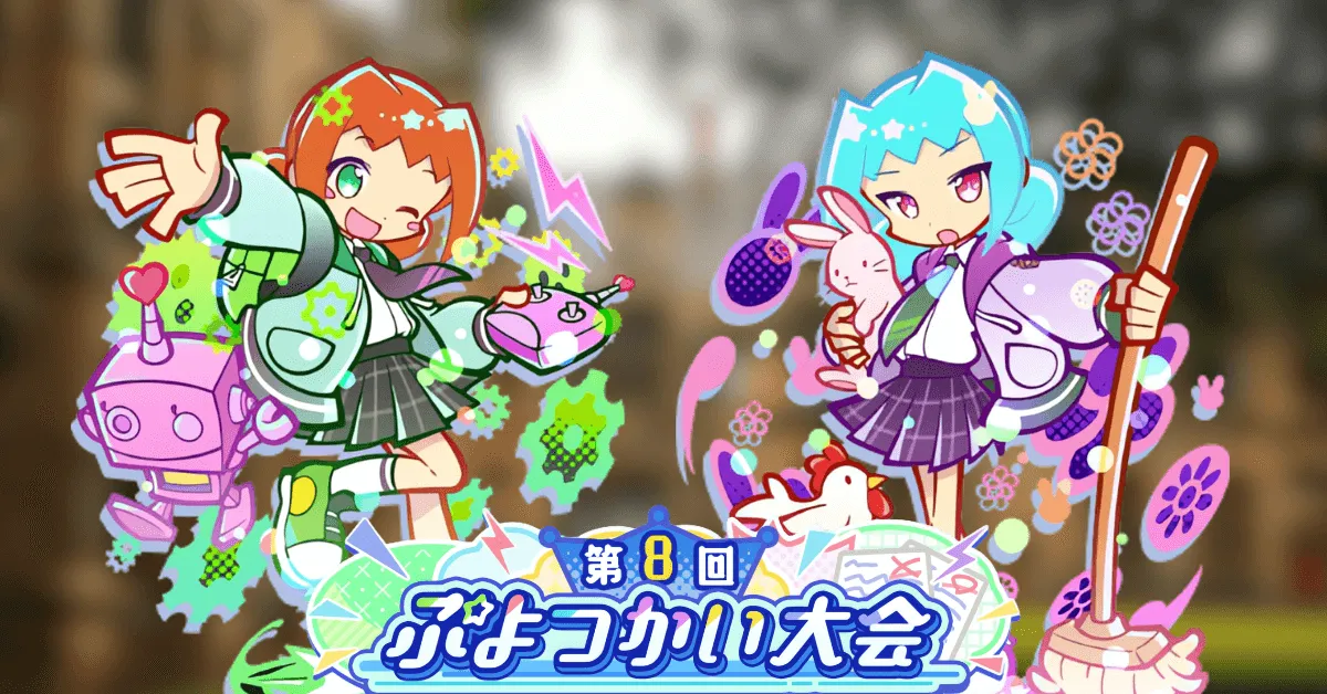 第8回ぷよつかい大会