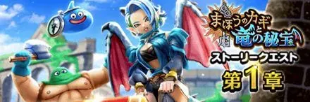 魔法の鍵と竜の秘宝イベント