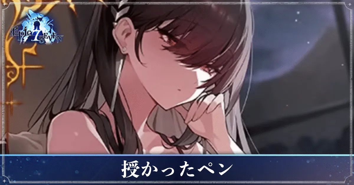 授かったペン