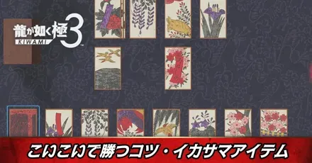 こいこいで勝つコツ・イカサマアイテム