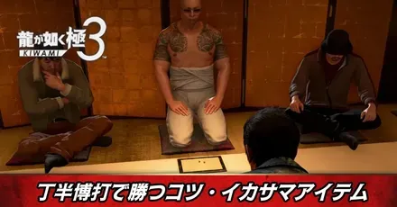 丁半博打で勝つコツ・イカサマアイテム