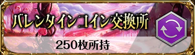 バレンタインコイン交換所